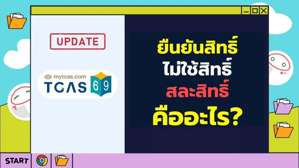 TCAS69_ยืนยันสิทธิ์_ไม่ใช้สิทธิ์_สละสิทธิ์