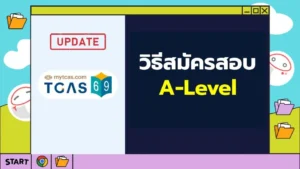 TCAS69_วิธีสมัครสอบ A-Level