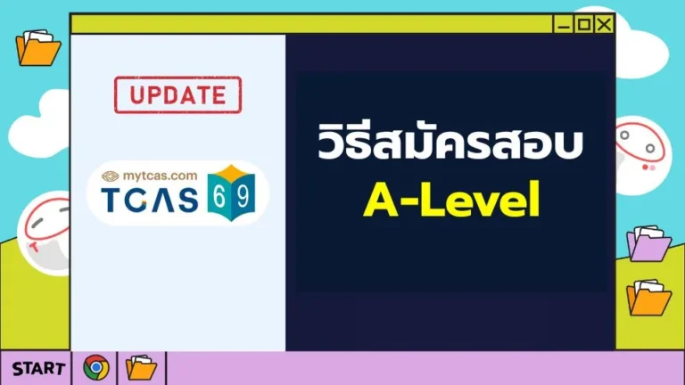 TCAS69_วิธีสมัครสอบ A-Level