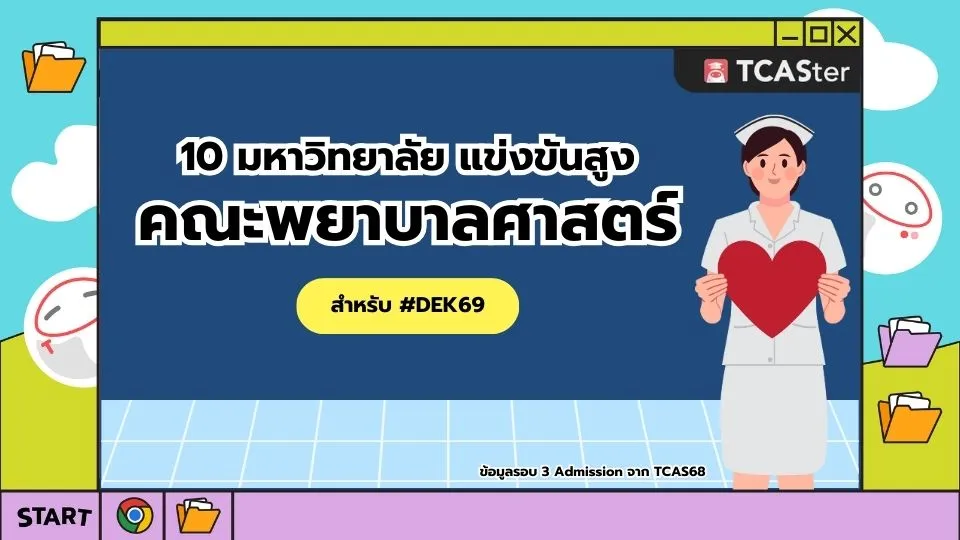 ปก 10 อันดับ คณะพยาบาลศาสตร์