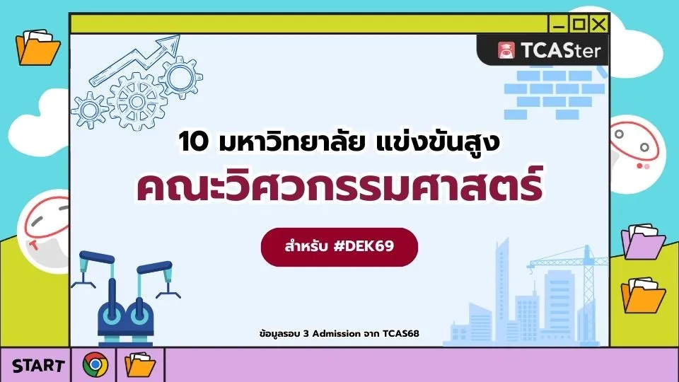 10 อันดับ คณะวิศวกรรมศาสตร์ แข่งขันสูง