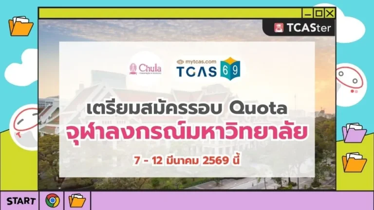 TCAS69-Quota_CU