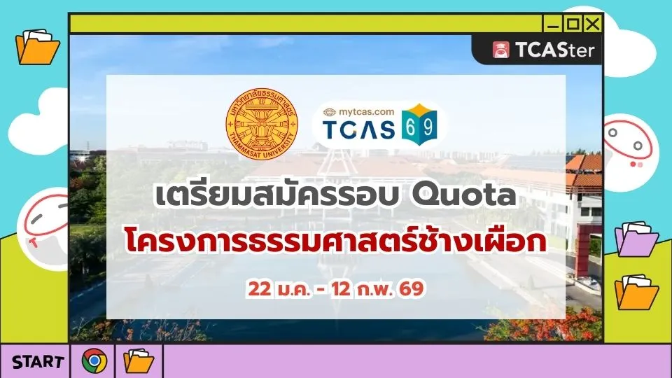 TCAS69_Quota_โครงการธรรมศาสตร์ช้างเผือก_มหาวิทยาลัยธรรมศษสตร์