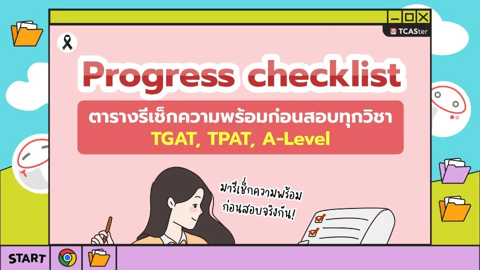Progress Checklist_เช็กความพร้อมก่อนสอบจริง