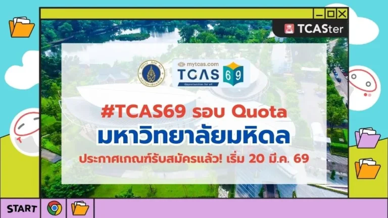 TCAS69_Quota_มหาวิทยาลัยมหิดล_โควตา