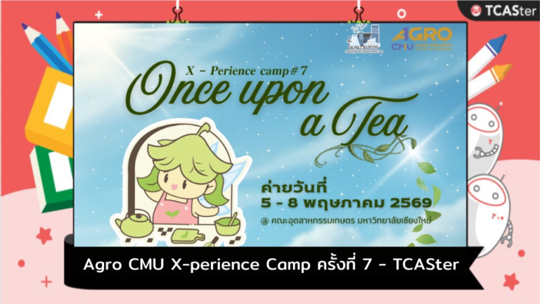 Agro CMU X-perience Camp ครั้งที่ 7 – TCASter