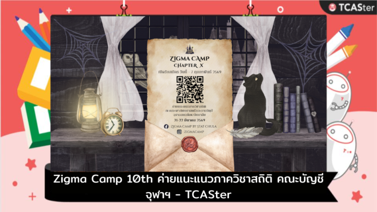 Zigma Camp 10th ค่ายแนะแนวภาควิชาสถิติ คณะบัญชี จุฬาฯ – TCASter