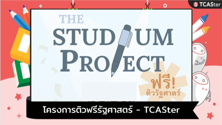 โครงการติวฟรีรัฐศาสตร์ – TCASter