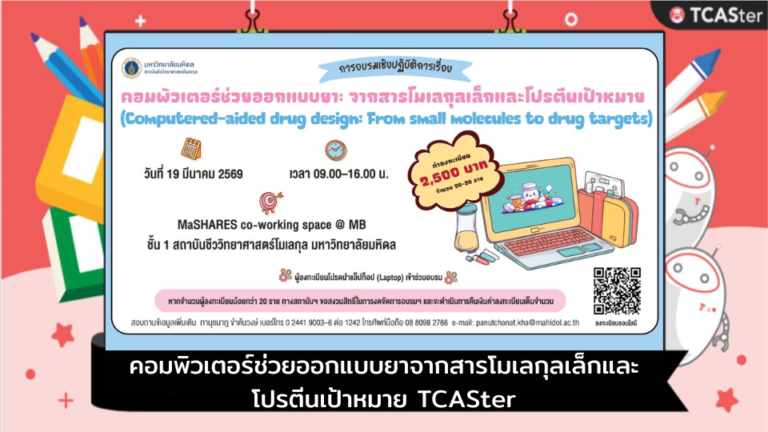 คอมพิวเตอร์ช่วยออกแบบยา จากสารโมเลกุลเล็กและโปรตีนเป้าหมาย – TCASter