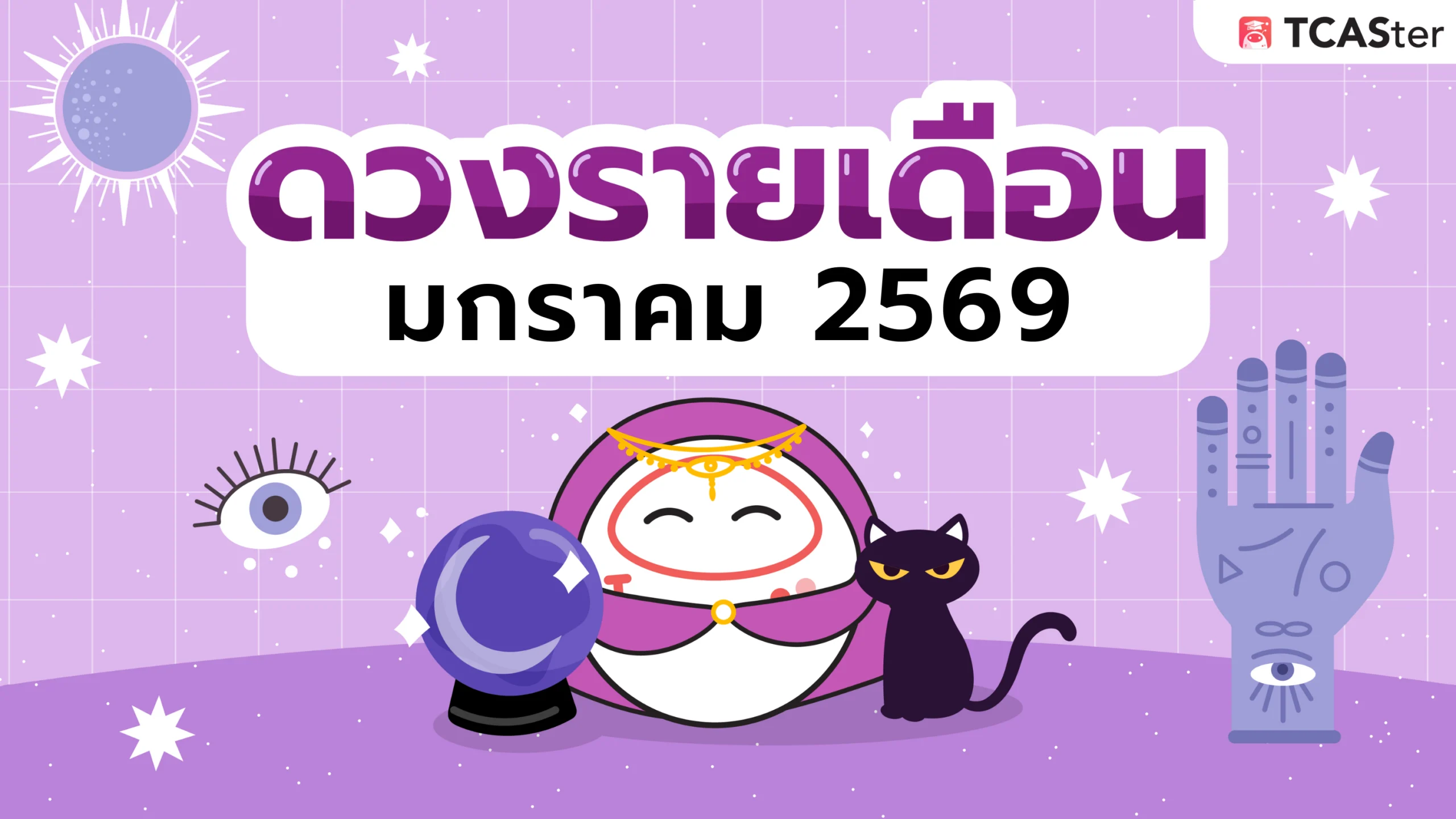 ดวงรายเดือน_มกราคม_2568