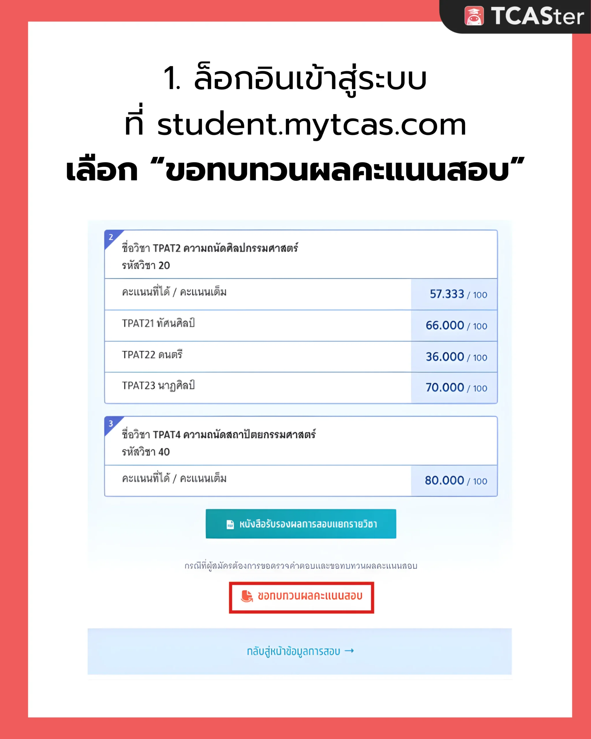 DEK69_ขอทบทวนผลสอบ_TGAT_TPAT_1