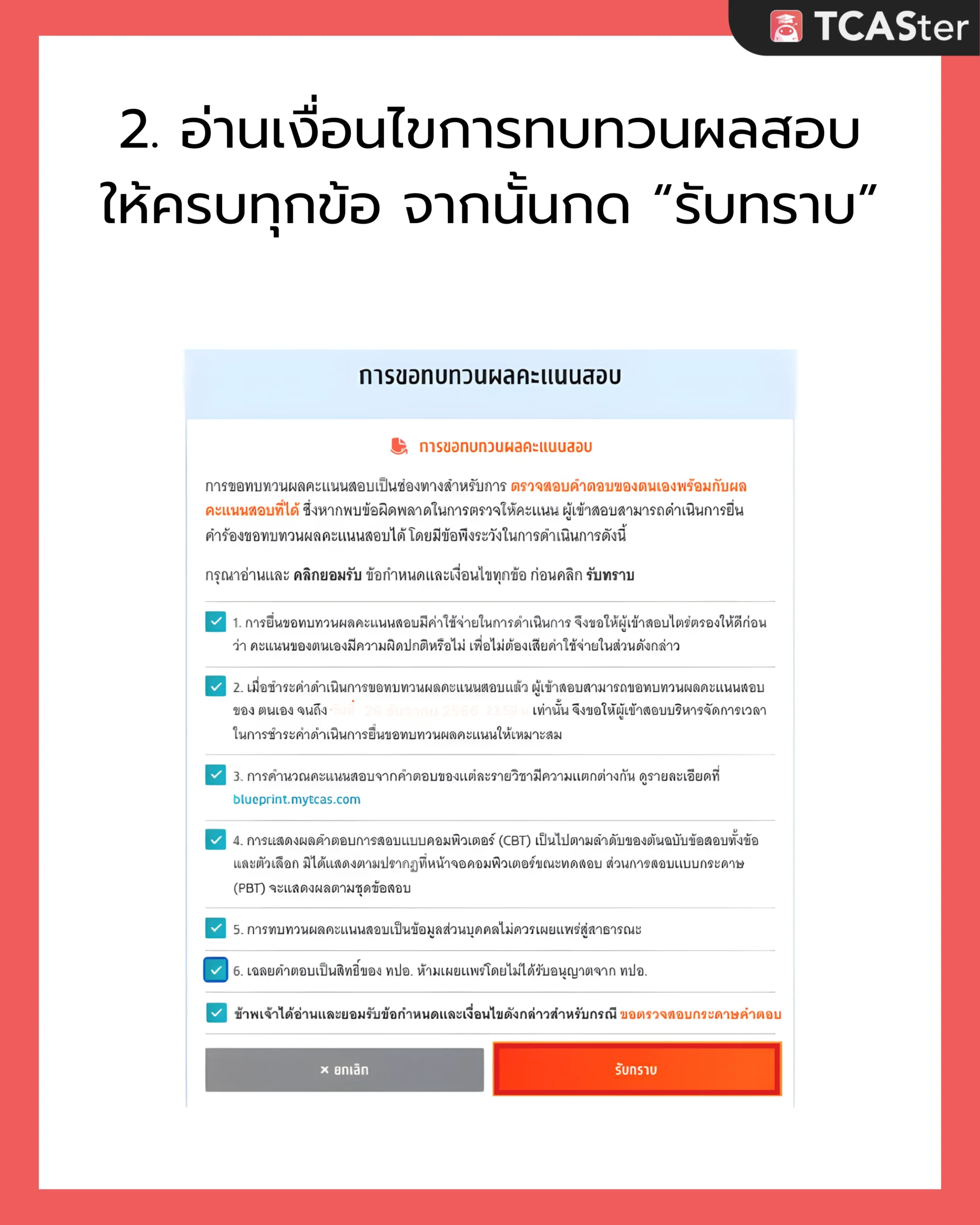 DEK69_ขอทบทวนผลสอบ_TGAT_TPAT_2