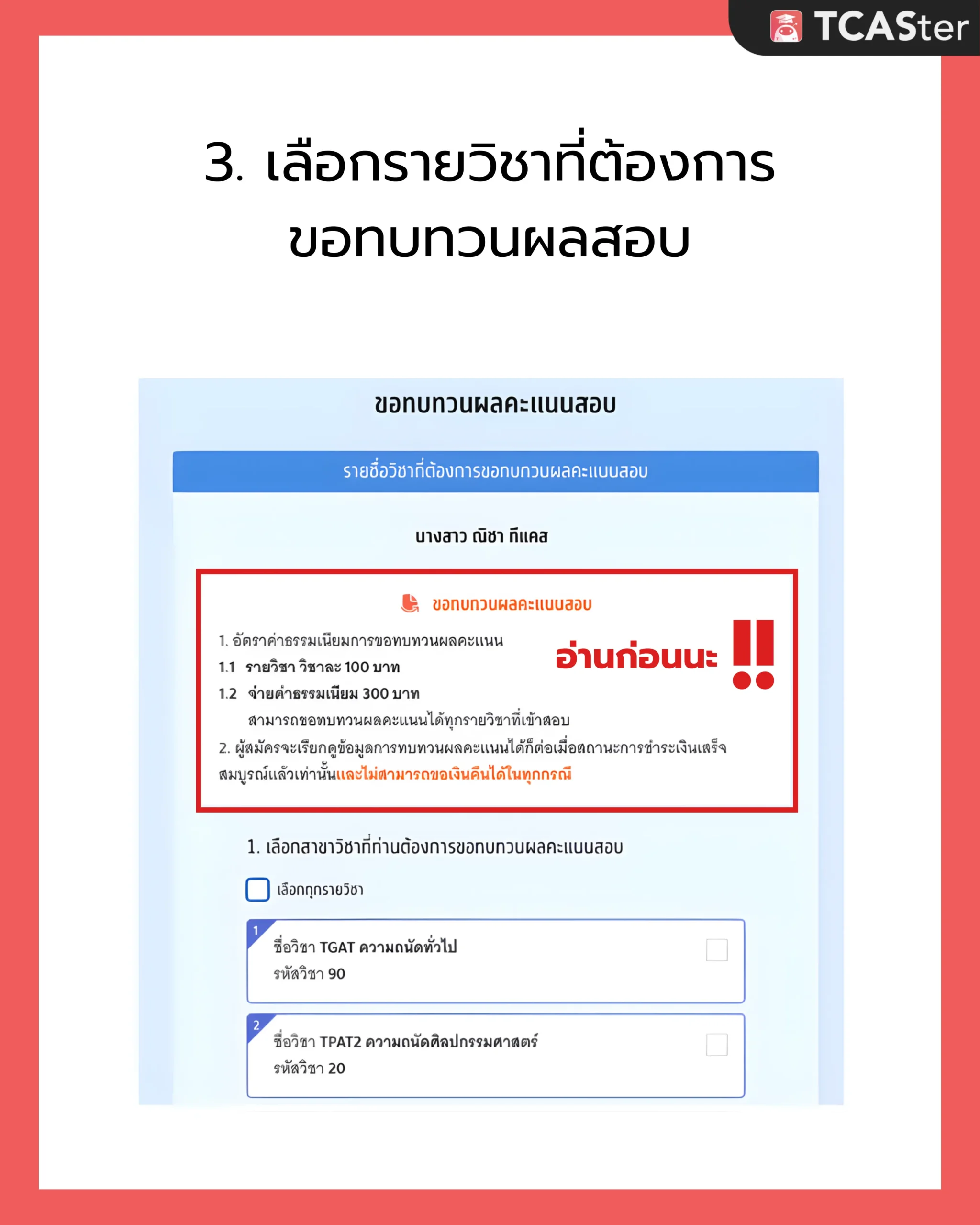 DEK69_ขอทบทวนผลสอบ_TGAT_TPAT_3