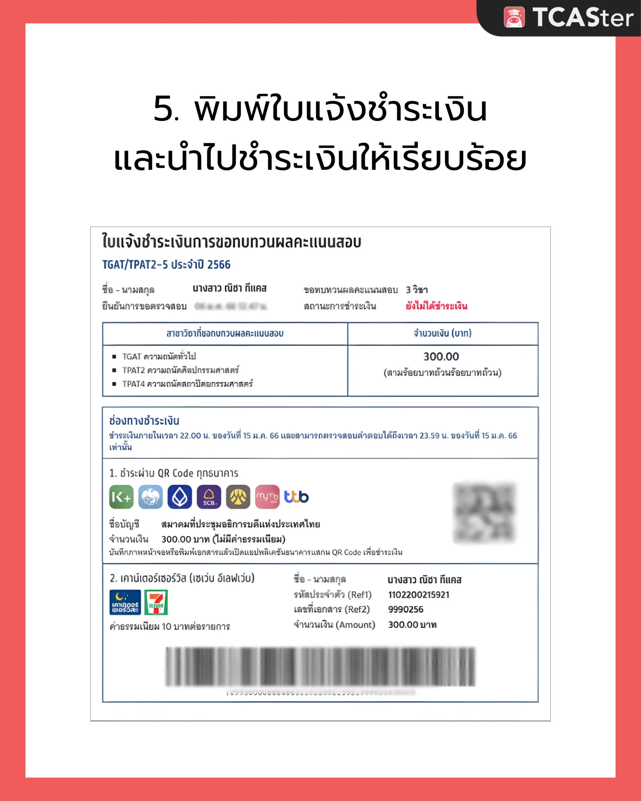 DEK69_ขอทบทวนผลสอบ_TGAT_TPAT_5