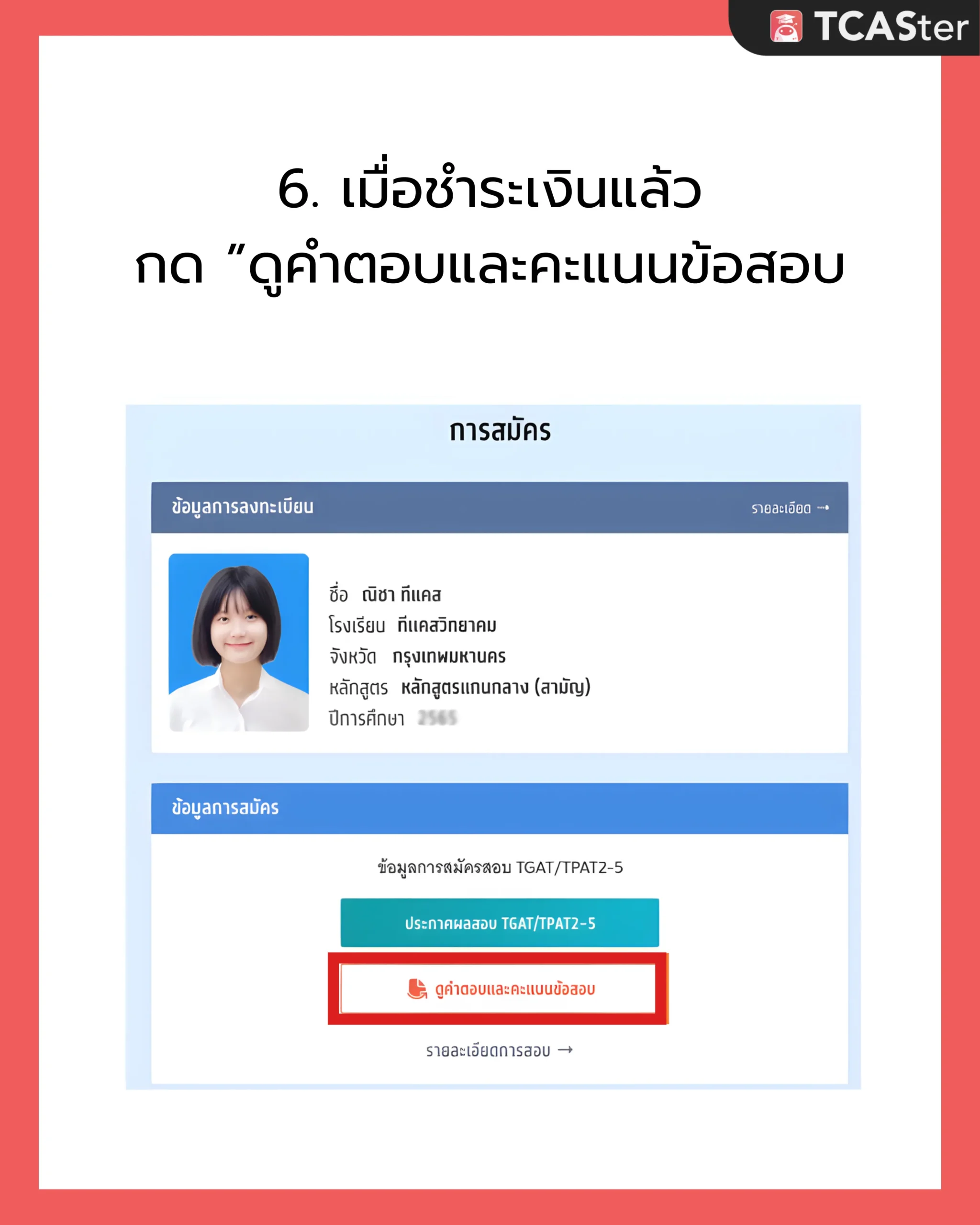 DEK69_ขอทบทวนผลสอบ_TGAT_TPAT_6