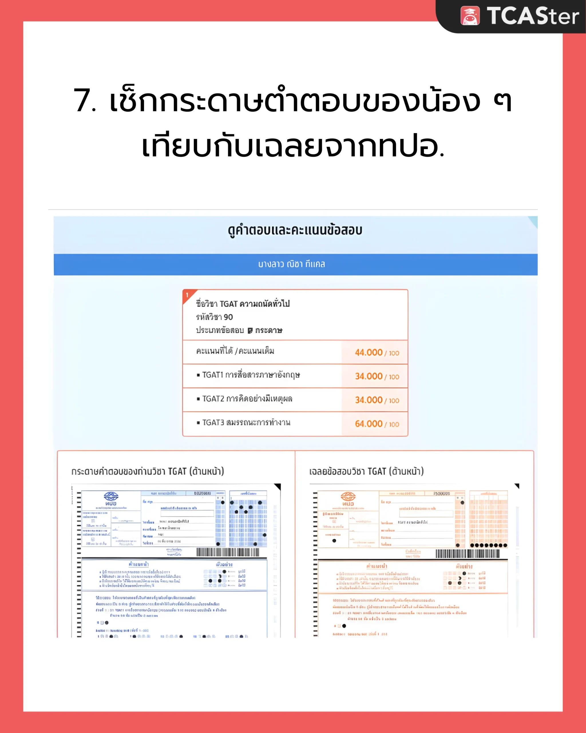 DEK69_ขอทบทวนผลสอบ_TGAT_TPAT_7