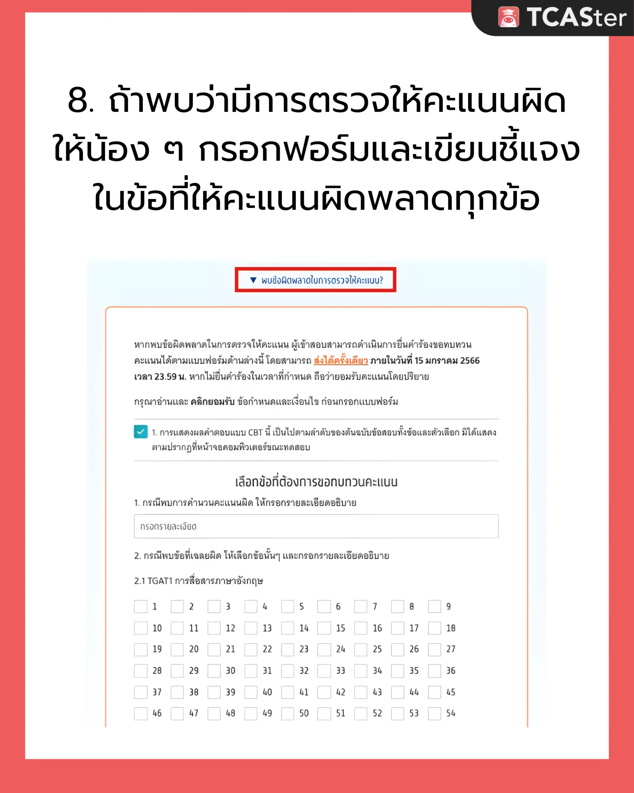 DEK69_ขอทบทวนผลสอบ_TGAT_TPAT_8