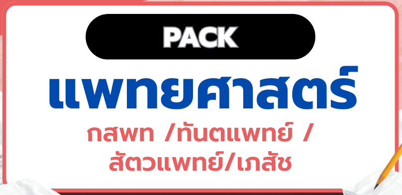 แพ็กกสพท