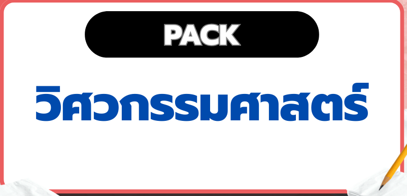 แพ็กวิศวะ