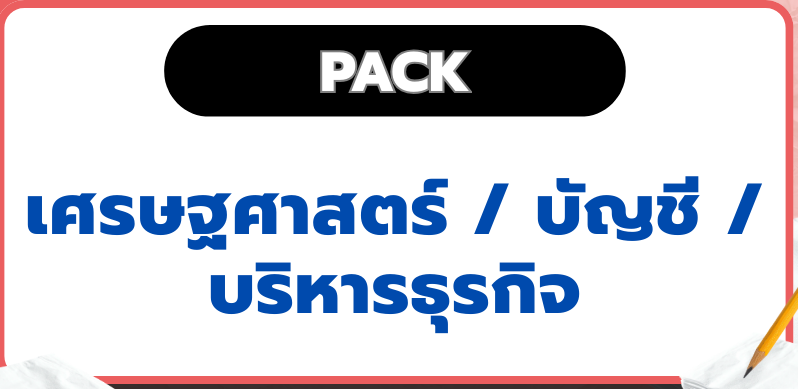 แพ็กธุรกิจ