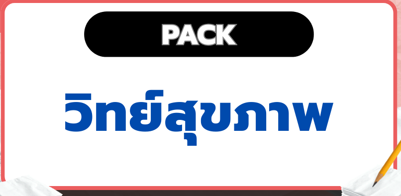 แพ็กวิทย์สุขภาพ