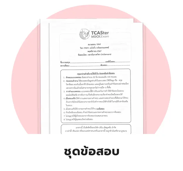 ได้ข้อสอบกลับบ้าน