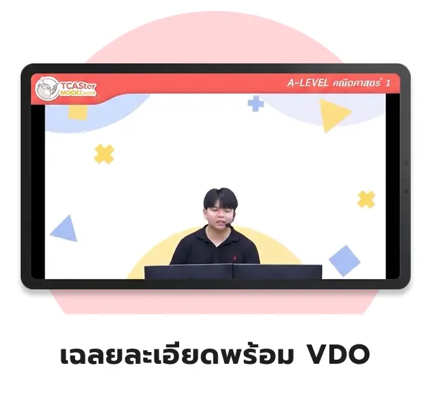 เฉลยละเอียดพร้อมวิดีโอ