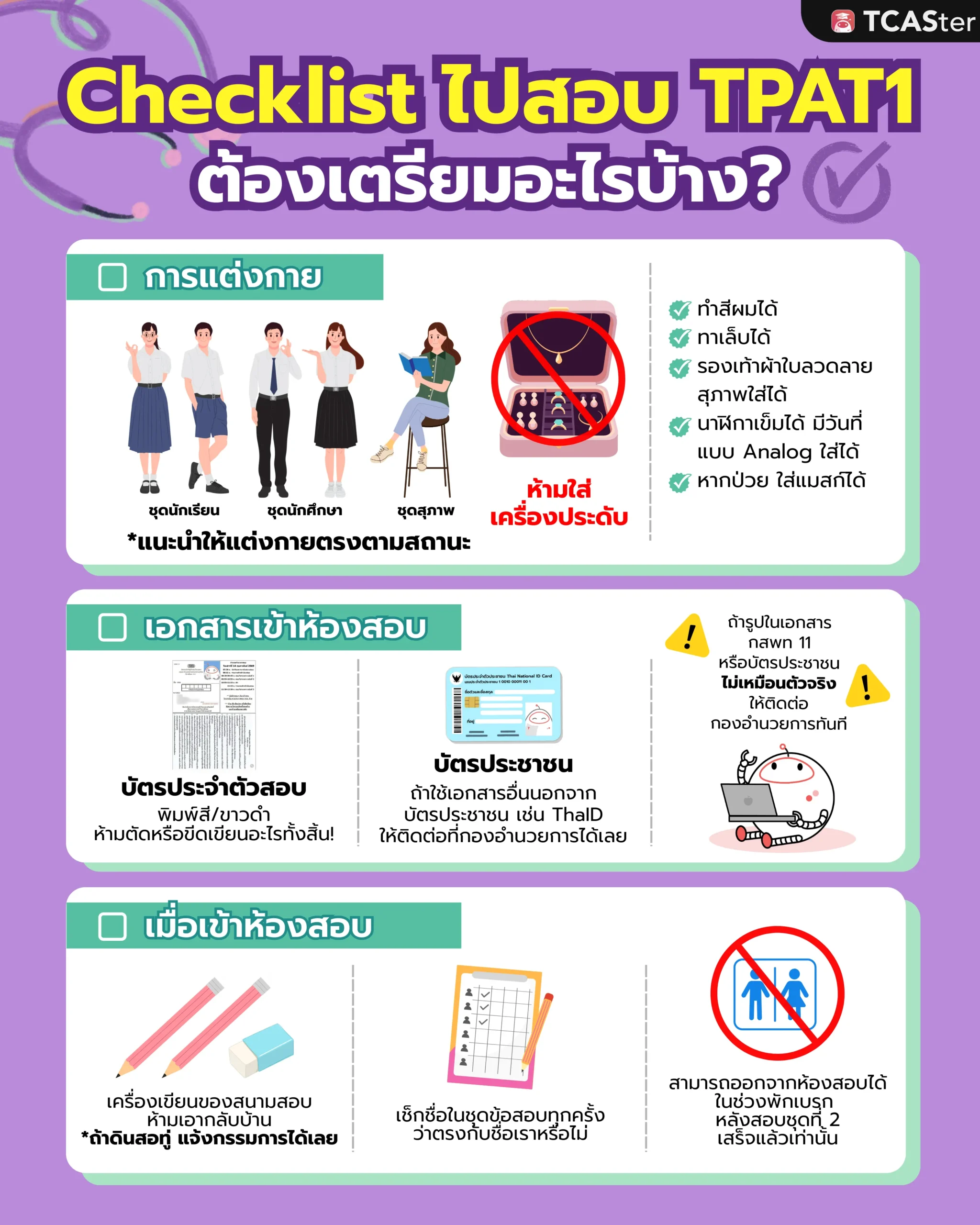 DEK69 เตรียมตัวไปสอบ TPAT1