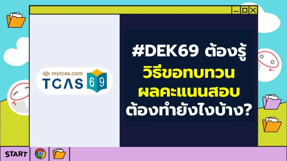 dek69-ขอทบทวนผลคะแนนสอบ-tgat-tpat2-5