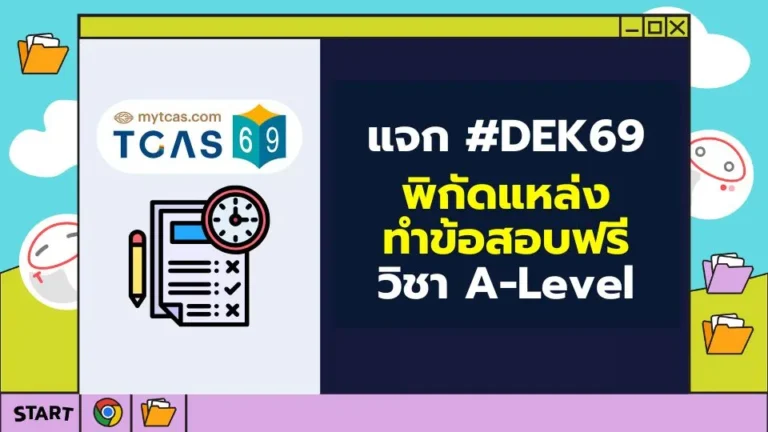 แจกพิกัดแหล่งทำข้อสอบฟรี_A-level_dek69