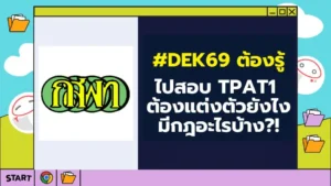 dek69 กฎและการแต่งตัวไปสอบ TPAT1