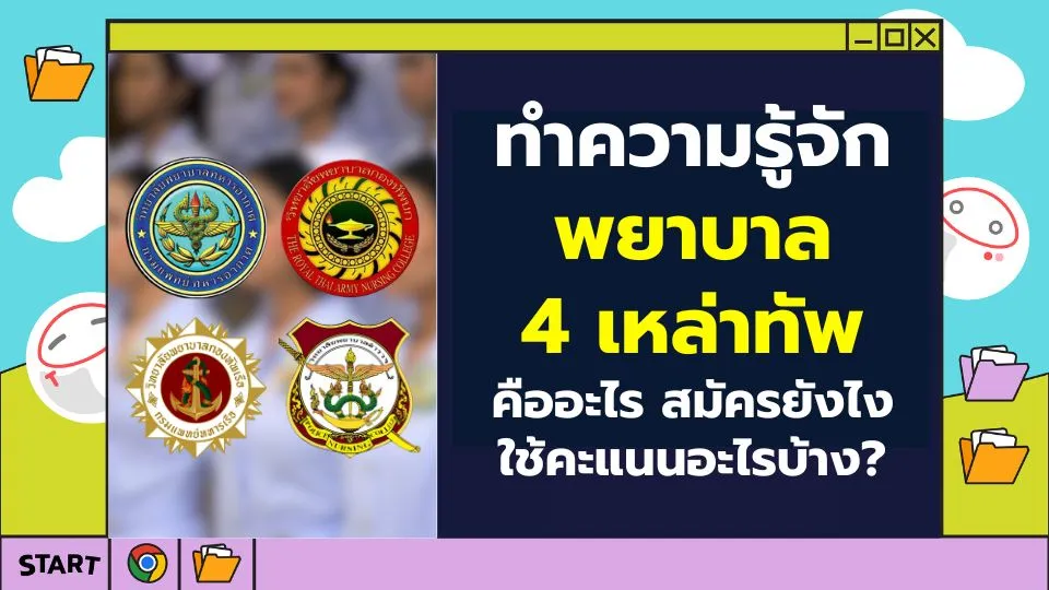 พยาบาล 4 เหล่าทัพ