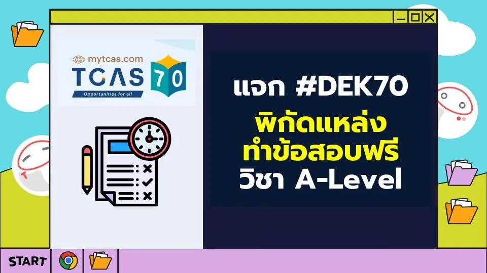 พิกัดข้อสอบ A-Level dek70
