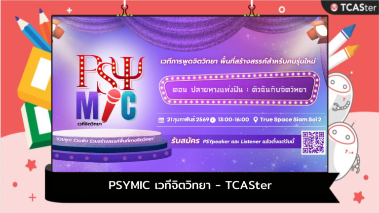 PSYMIC เวทีจิตวิทยา – TCASter