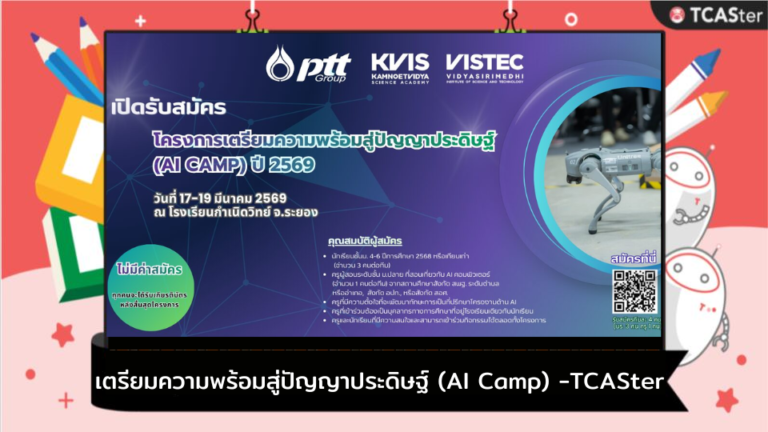 โครงการเตรียมความพร้อมสู่ปัญญาประดิษฐ์ (AI Camp) ปี 2569 – TCASter