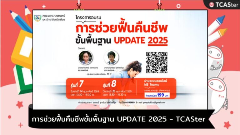 การช่วยฟื้นคืนชีพขั้นพื้นฐาน UPDATE 2025 – TCASter