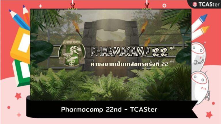 ค่ายอยากเป็นเภสัชกร ครั้งที่ 22 – TCASter