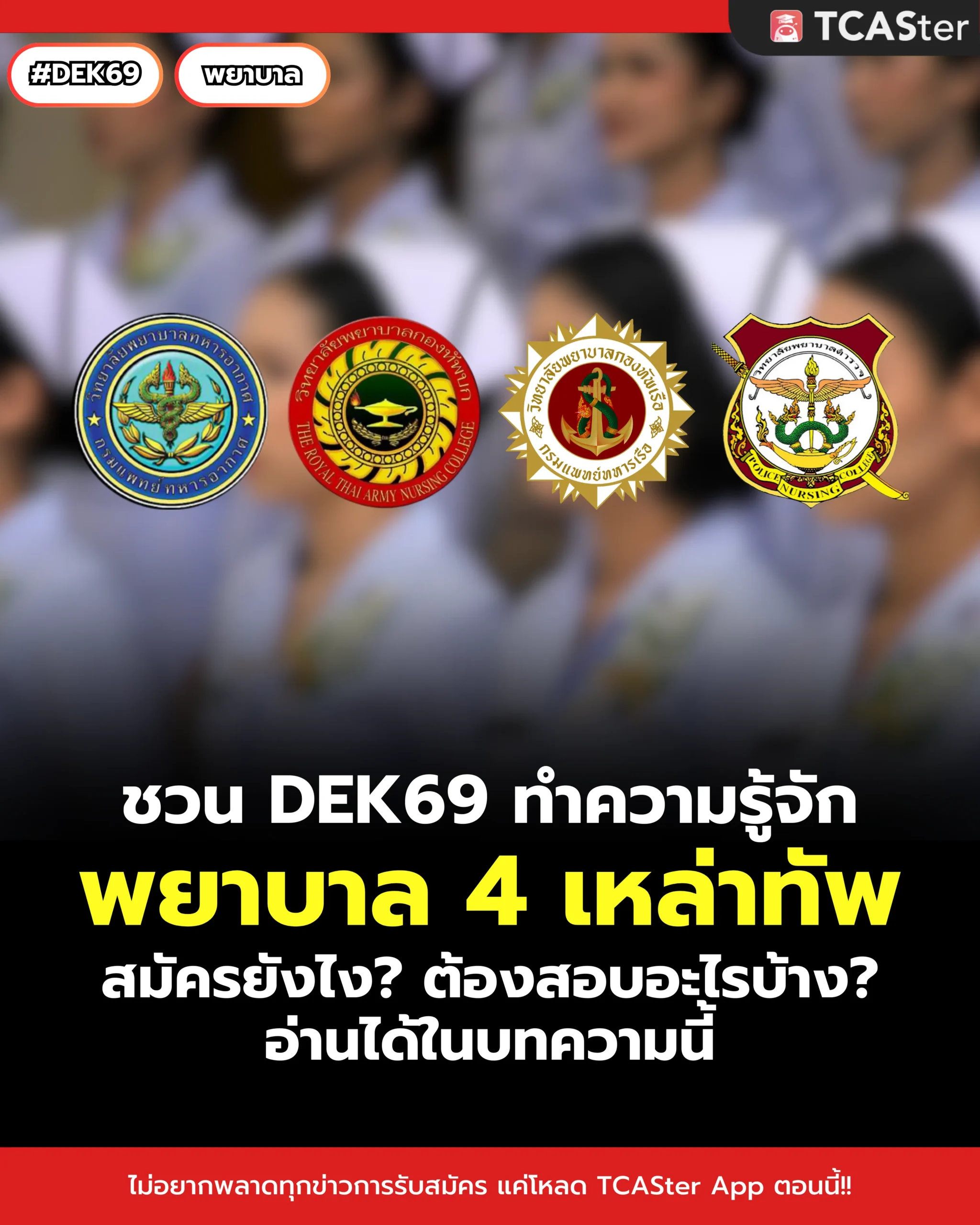 พยาบาล 4 เหล่าทัพ