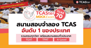หน้าปก สอบจำลอง tcaster mock tcas70 (1) (1)