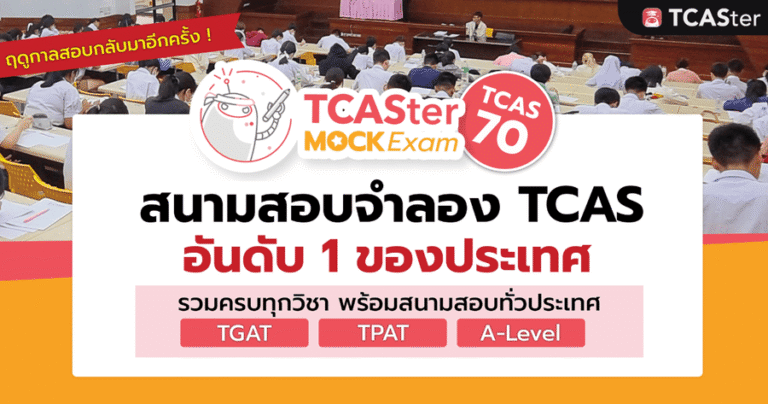หน้าปก สอบจำลอง tcaster mock tcas70 (1) (1)