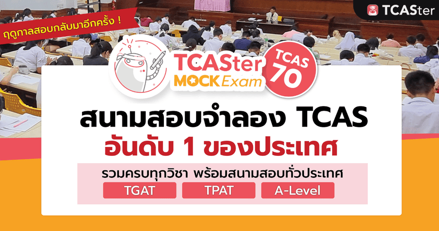 หน้าปก สอบจำลอง tcaster mock tcas70 (1) (1)