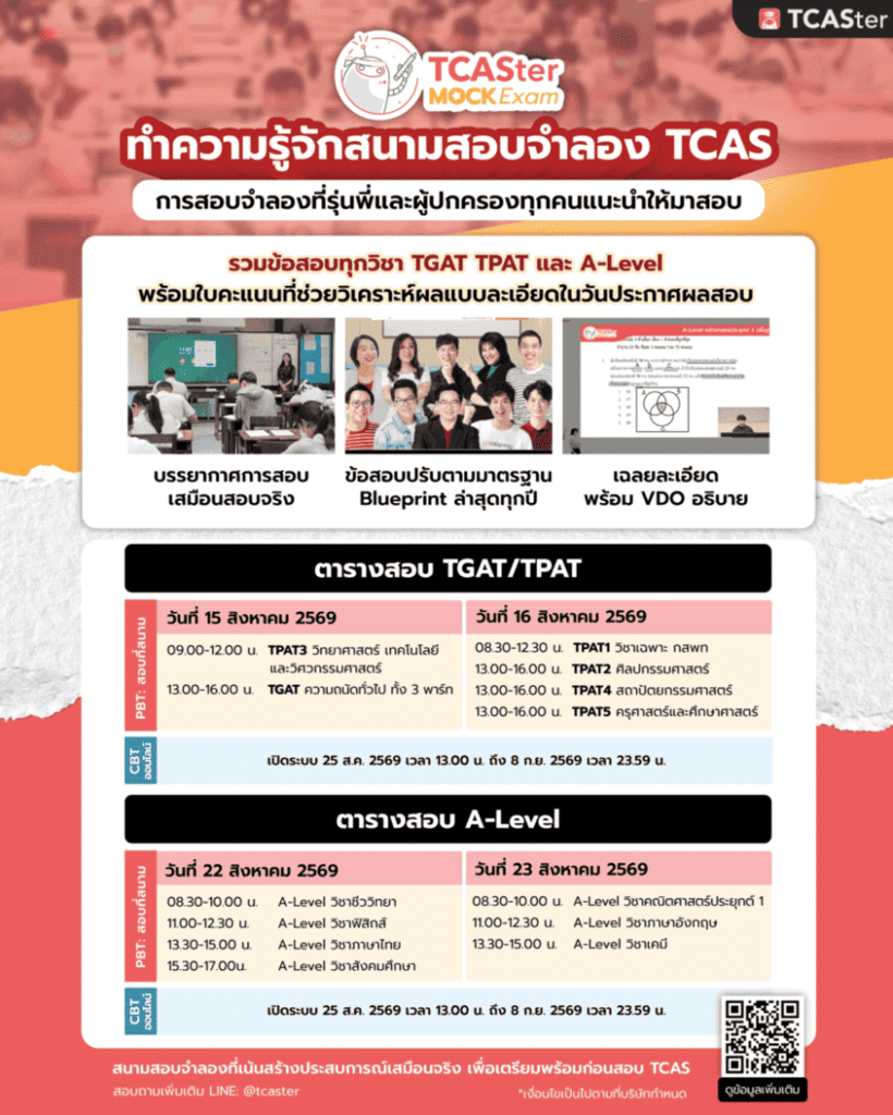 สนามสอบจำลอง TCAS70 จาก TCASter MOCK Exam