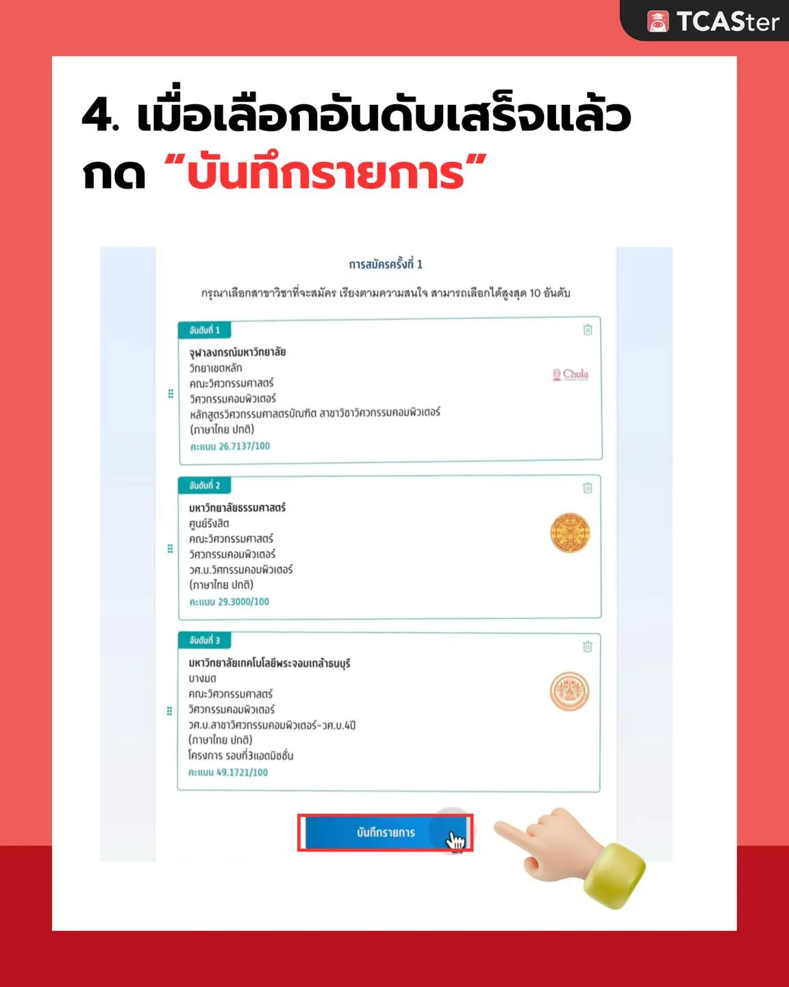 รอบ 3 Admission คืออะไร 4
