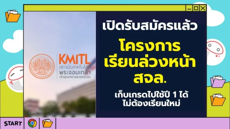 เรียนล่วงหน้า สจล.