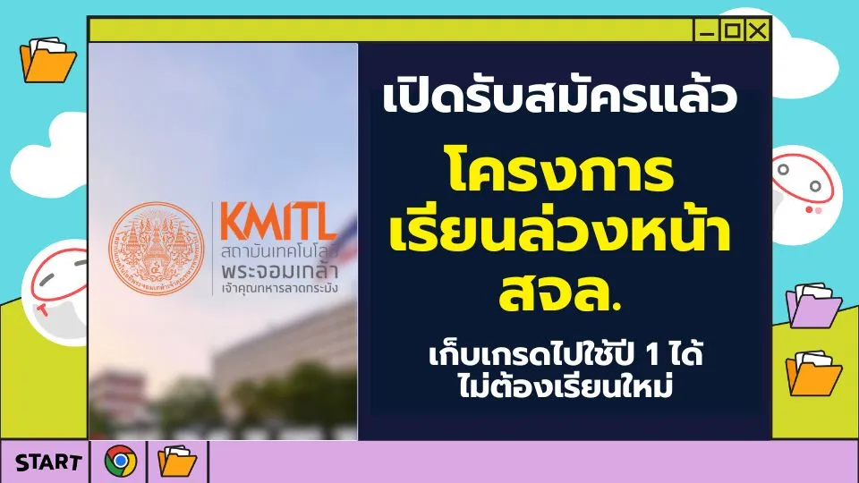 เรียนล่วงหน้า สจล.