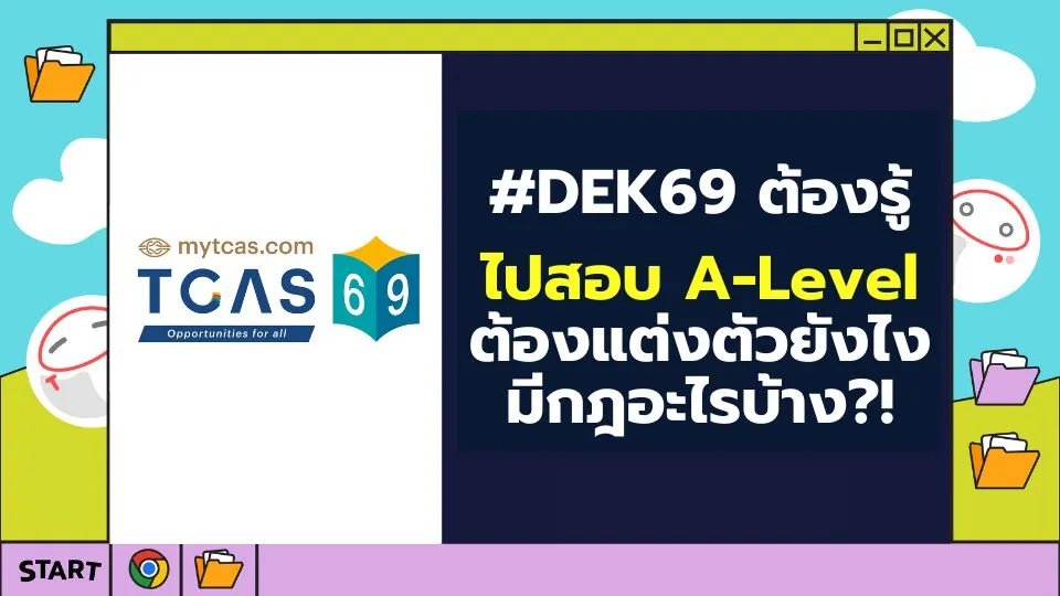 แต่งตัวไปสอบ A-Level DEk69