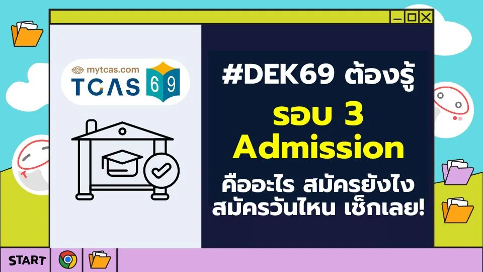 ปก รอบ 3 Admission