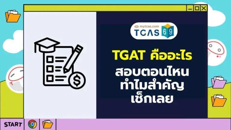 TGAT คืออะไร
