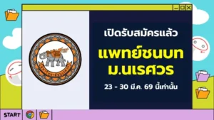 ปก แพทย์ชนบท ม.นเรศวร