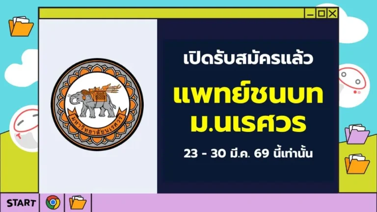 ปก แพทย์ชนบท ม.นเรศวร